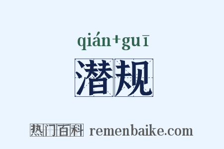 潜规是什么意思的图片